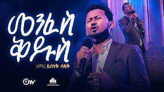 መንፈስ ቅዱስ ዘማሪ ይስሃቅ ሰዲቅ  Menfes Kidus Live Version  Yishak Sedik [upl. by Ignace494]