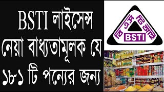 BSTI Product List 2020  বি এস টি আই বাধ্যতামূলক পণ্যের তালিকা [upl. by Yruok886]