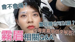 專業霧眉師QampA！到底會不會痛？霧眉一定要補色？｜廖廖好辣 [upl. by Laverna]