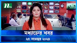 🟢 মধ্যাহ্নের খবর  Modhyanner Khobor  25 November 2024  NTV Latest News Update [upl. by Maurita]