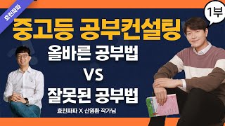 중고등 공부컨설팅 1부 올바른 공부법 vs 잘못된 공부법 효린파파 X 안양외고 신영환 선생님 [upl. by Fillian]