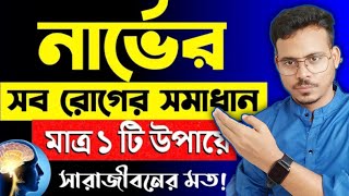 নার্ভের সমস্যা হলে কিভাবে বুঝবেন  নার্ভ ড্যামেজের ১০ টি খারাপ সংকেত কি কি  ব্যাঙ্গালোর nimhans [upl. by Atiuqahs]