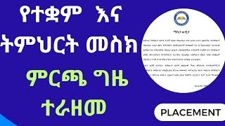 የትምህርት ሚኒስቴር የተቋም እና ትምህርት መስክ ምርጫ ጊዜ ተራዘመ [upl. by Nnairak]