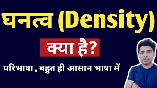 घनत्व किसे कहते हैं  ghanatva kise kahate hain  density in hindi [upl. by Etteiluj]