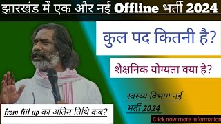 New offline Vacancy 2024 Jharkhand New Vacancy 2024 [upl. by Evangelina]