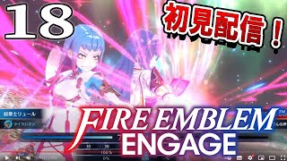 【ファイアーエムブレムエンゲージ：初見配信18】声に出して言いたいエンゲージビーム！絆の力でクロム＆ルフレも仲間にしちゃうぞ！ [upl. by Ynafit]