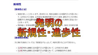 発明の新規性・進歩性 [upl. by Dugan45]