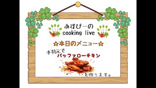 あすぴーのcookingライブ！バッファローチキン編 [upl. by Etna639]