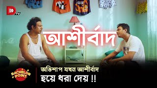 অভিশাপ যখন আশীর্বাদ হয়ে ধরা দেয় [upl. by Arrekahs]