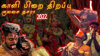 Kulasai Dasara 2022 காளி பிறை திறப்பு  குலசை தசரா  Kali Pirai Opening  Kali Aatam  Selfiepulla [upl. by Auqinaj]