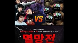 아프리카TV 1차 LOL 운영자 vs BJ 발암대전 1경기 [upl. by Belanger819]