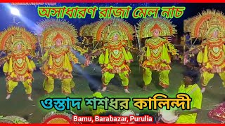 ওস্তাদ শশধর কালিন্দী রাজা সেট 2024  Purulia Chhou Nach  Ostad Sasadhar Kalindi Bamu ।। [upl. by Yeh]