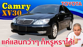 รีวิว รถมือสอง Toyota Camry ACV30 กับรถตลาด ที่มาพร้อมความหรูหรา ในราคา 1xxxxx บาท [upl. by Wescott]