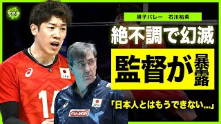 【男子バレー】絶不調に陥った石川祐希の現在がやばい日本代表ブラン監督が語った日本人への不満キャプテンでエースが活躍できない現在・チーム内に起きた亀裂に一同驚愕！！ [upl. by Nai]