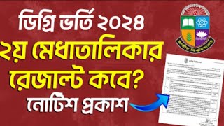 ব্রেকিং ডিগ্রি ভর্তি ২য় মেধাতালিকার রেজাল্ট তারিখ প্রকাশিত। Degree 2nd Merit Result 2024 [upl. by Llywellyn]