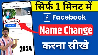 Facebook name change  How to change facebook name  facebook name kaise change kare 2024 [upl. by Lombardi244]