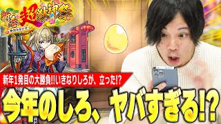 【神回】しろ「今年の俺、ヤバイかもしれない」新年1発目から大勝利で、しろが立った！？新限定マサムネ狙いで『新春超獣神祭ガチャ』引き散らかした結果！！！【モンスト】【しろ】 [upl. by Mozes620]