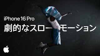 iPhone 16 Pro ｜ 4K 120fps ｜ スローモーション ｜ Apple [upl. by Sinnelg151]