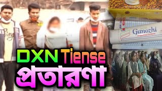 Tiense প্রতারণা Dxn প্রতারণা MLM বা মাল্টি লেভেল মার্কেটিং কোম্পানির প্রতারণা।অপরাধ।প্রতারণাDXN [upl. by Yrelbmik]