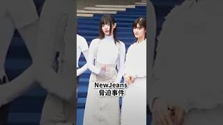 NewJeans 脅迫事件 newjeans kpop kpopnews shorts [upl. by Narib470]