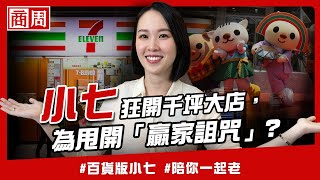 買PChome、711狂開千坪店，統一從「寧可別犯錯」到超用力創新，為什麼？【懂商業看商周】Ep57 [upl. by Dnalyaw723]