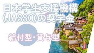 【奨学金】海外留学のためのJASSO奨学金【日本学生支援機構】 [upl. by Oratnek]