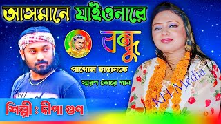 Asmane Jaionare Bondu  Sed Song  আসমানে যাইওনারে বন্ধু ধোরতে পারবো না  Dipa gun  KH Media 2024 [upl. by Rihana]