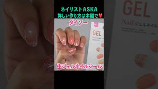 ダイソーの生ジェルネイルシール💅簡単に爪のおしゃれを楽しもう🩷 shorts nails ネイリストASKA [upl. by Diana]