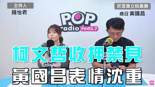 20240905《POP大國民》錢怡君專訪黃國昌 談「柯文哲收押禁見」 [upl. by Eerok775]