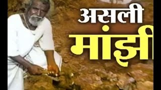 Dashrath Manjhi The man who carved a road through a mountain single handedly [upl. by Dorn]