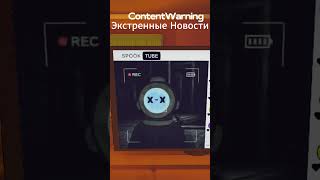 Content Warning  Экстренные Новости contentwarning shorts [upl. by Aihsekin]