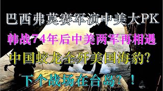 中国蛟龙突击队全歼美国海豹突击队？巴西弗莫赛军演如火如荼，朝鲜战争74年之后中美两军再相遇，抢滩登陆台岛作战提前预演？巴西军演 蛟龙突击队 海豹突击队 抢滩登陆 [upl. by Lavicrep]