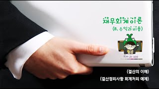 111 수익과 비용06 결산정리사항 회계처리 예제 [upl. by Trill]