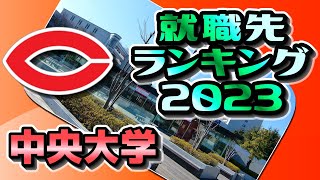 中央大学（中大）就職先ランキング【2023年卒】〔MARCH〕 [upl. by Nollahs]