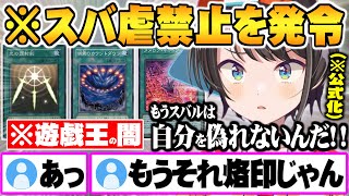 遂に公式マークが付いた事で好き放題出来ず逃げ隠れも出来なくなり”スバ虐禁止令”を出す大空スバル【ホロライブ 切り抜き 大空スバル マスターデュエル おはスバ 遊戯王】 [upl. by Chiarra]