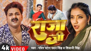 Video  Pawan Singh  राजा जी  Raja Ji  Shivani Singh  Aastha Singh  Bhojpuri Hit Song [upl. by Onirefez794]