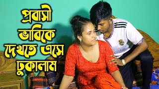 প্রবসীর বউয়ের সাথে খেলা । Probaser HOt bou । Art Film । Bangla Short Film । Noya Binodon 1 [upl. by Streeter]