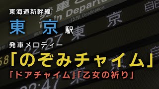 【MIDI】東京駅（東海道新幹線）発車メロディー「のぞみチャイム」 再現 [upl. by Paine261]