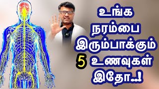 உங்க நரம்பை இரும்பாக்கும் 5 உணவுகள் இதோ  5 Foods to improve Nerve strength  DrPillai  TAMIL [upl. by Aldwin]