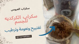 سكراب الكركديه تفتييح الجسم  توحيد اللون  نعومة وترطيب فضيعة 👰 [upl. by Acinorehs341]