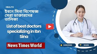 ইবনে সিনা বিশেষজ্ঞ সেরা ডাক্তারদের তালিকা । List of best doctors specializing in Ibn Sina [upl. by Lanta]