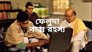 ফেলুদা বাক্স রহস্য  Feluda Baksho Rawhoshyo  feluda movie collection [upl. by Mcgruter195]