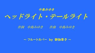 中島みゆき ヘッドライト・テールライト ／フルートcover by 御伽草子 [upl. by Ulita888]