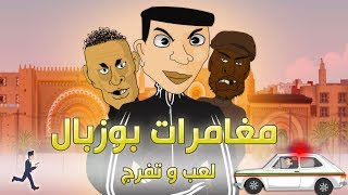 تريلر لعبة  مغامرات بوزبال  لعب و تفرج  Trailer Moghamarat bouzebal [upl. by Ettelorahc756]