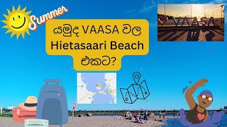 යමුදvaasa වල Hietasaari Beachෆින්ලන්ඩ් වල ලස්සන තැන් බලමු  beautiful places in Finlandfinland [upl. by Natsirt]