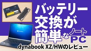 バッテリー交換が簡単にできるノートPC、dynabook XZHWのレビュー [upl. by Lebazej404]