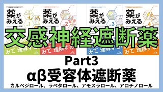 【交感神経遮断薬】αβ受容体遮断薬 カルベジロール、ラベタロール、アモスラロール、アロチノロール 薬剤師国家試験 [upl. by Urbanna877]