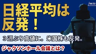 822日経平均は反発！３週ぶり高値に。米国株も反発。ジャクソンホール会議とは？ [upl. by Eila965]