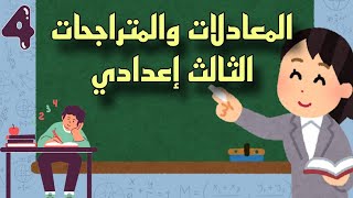 المعادلات والمتراجحات الثالث إعدادي PE4 [upl. by Yttap]