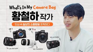 최고의 신뢰도 진정한 소니 러버 황철하 작가의 카메라 백은  황철하 작가📷  What’s in my camera bag [upl. by Heyman]